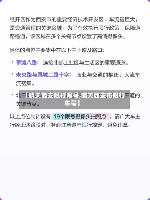 【明天西安限行限号,明天西安市限行车号】
