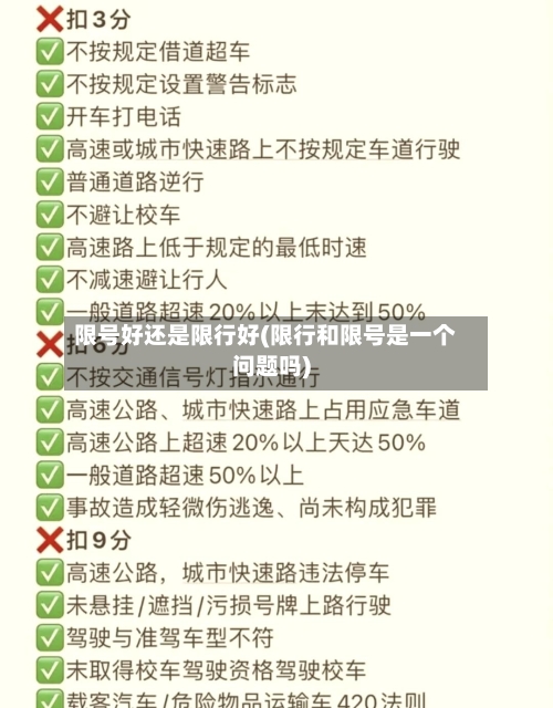 限号好还是限行好(限行和限号是一个问题吗)-第3张图片