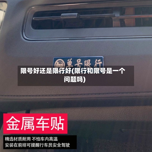 限号好还是限行好(限行和限号是一个问题吗)-第2张图片
