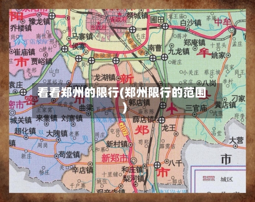 看看郑州的限行(郑州限行的范围)