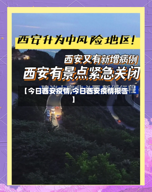 【今日西安疫情,今日西安疫情报告】-第2张图片