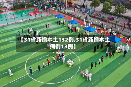 【31省新增本土132例,31省新增本土病例13例】