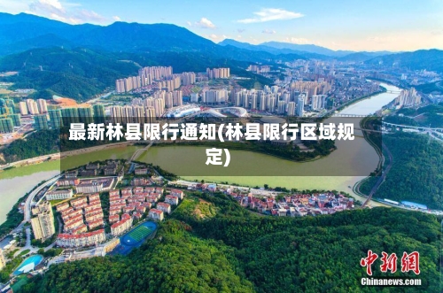 最新林县限行通知(林县限行区域规定)-第3张图片