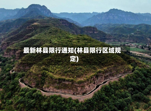 最新林县限行通知(林县限行区域规定)-第2张图片
