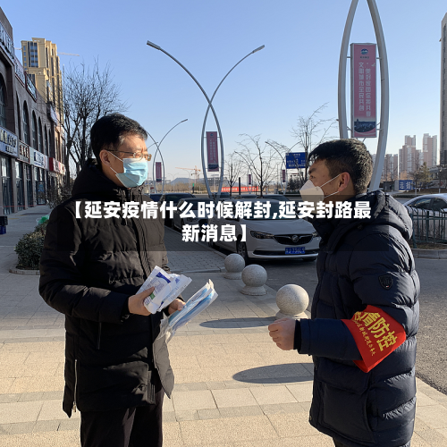 【延安疫情什么时候解封,延安封路最新消息】-第2张图片