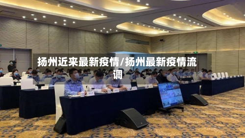 扬州近来最新疫情/扬州最新疫情流调