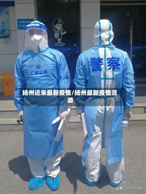扬州近来最新疫情/扬州最新疫情流调-第2张图片