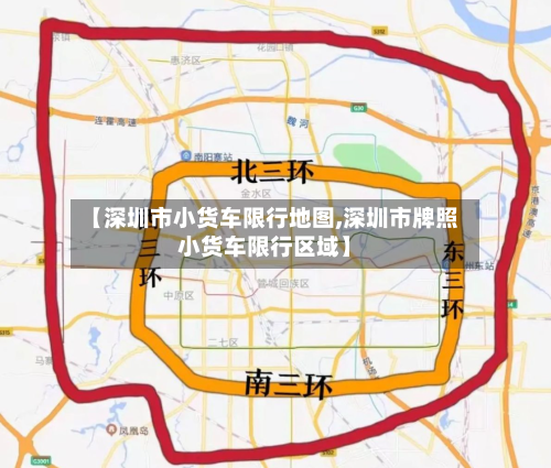 【深圳市小货车限行地图,深圳市牌照小货车限行区域】-第3张图片