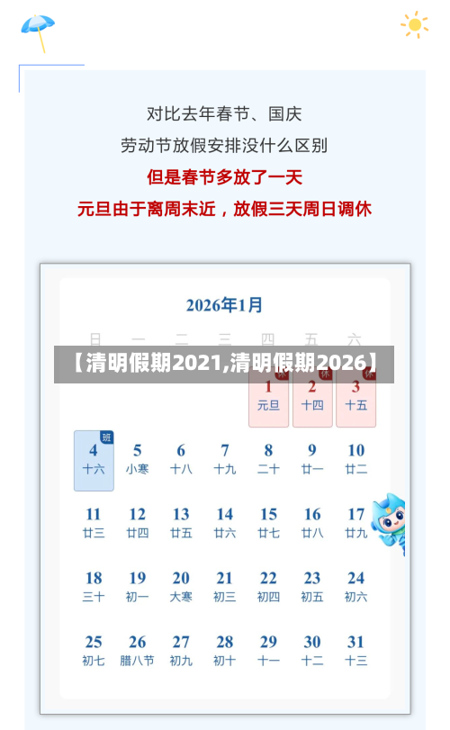 【清明假期2021,清明假期2026】
