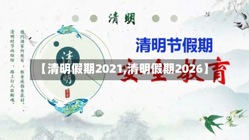 【清明假期2021,清明假期2026】-第2张图片