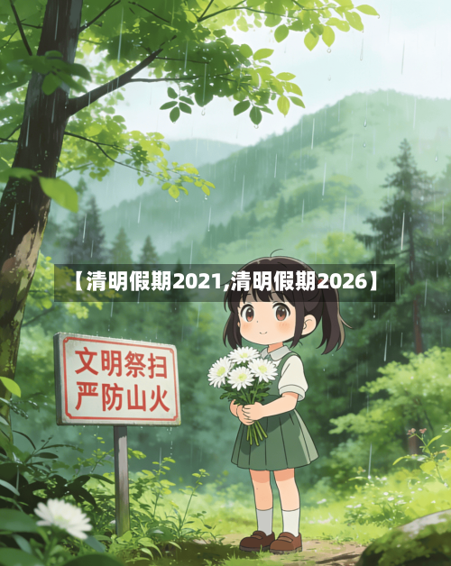 【清明假期2021,清明假期2026】-第3张图片