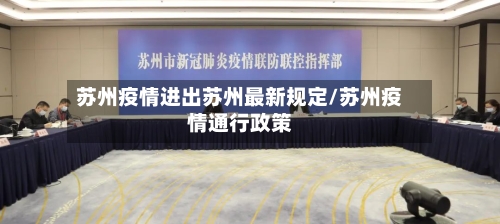 苏州疫情进出苏州最新规定/苏州疫情通行政策-第2张图片