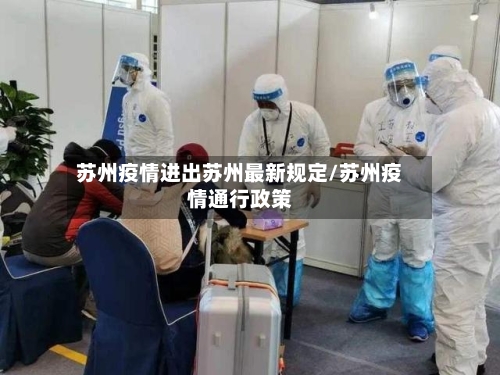 苏州疫情进出苏州最新规定/苏州疫情通行政策-第3张图片