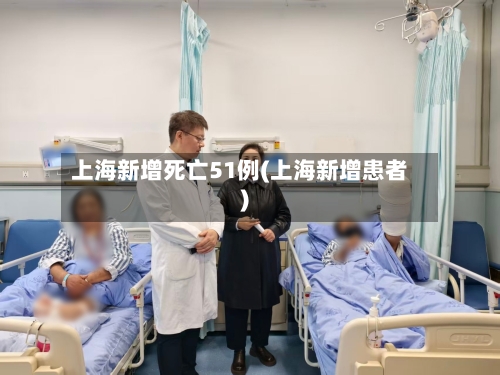 上海新增死亡51例(上海新增患者)-第2张图片