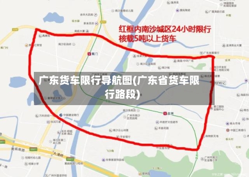 广东货车限行导航图(广东省货车限行路段)-第3张图片