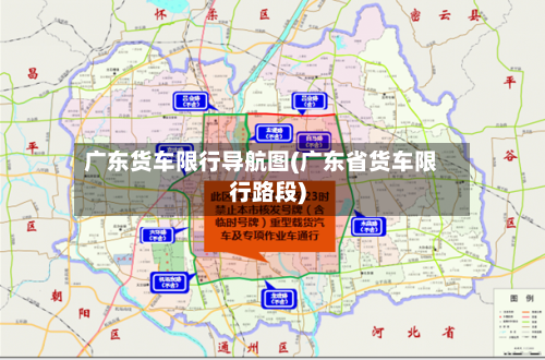 广东货车限行导航图(广东省货车限行路段)