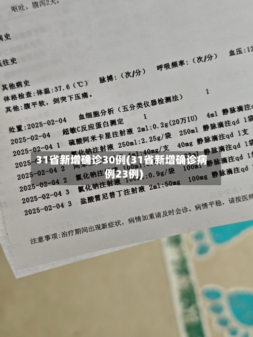 31省新增确诊30例(31省新增确诊病例23例)-第2张图片