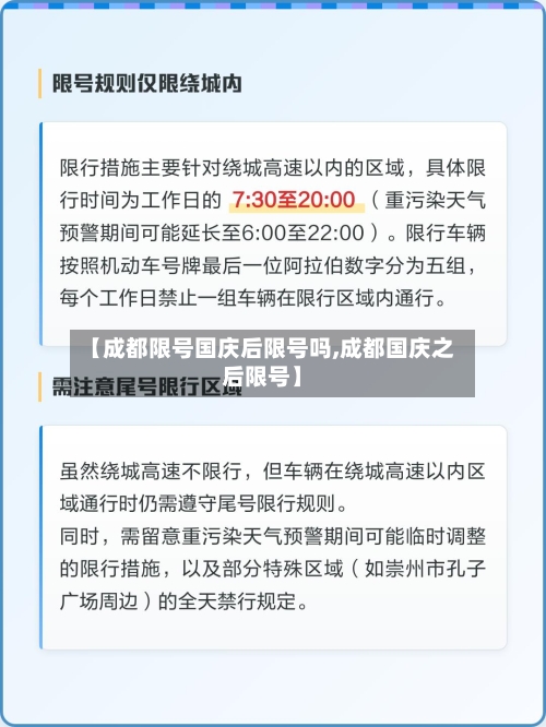 【成都限号国庆后限号吗,成都国庆之后限号】-第3张图片
