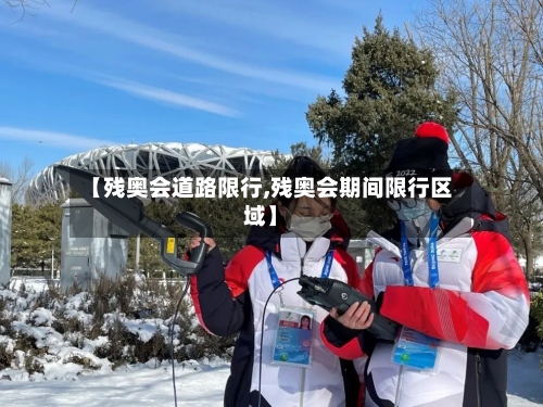 【残奥会道路限行,残奥会期间限行区域】