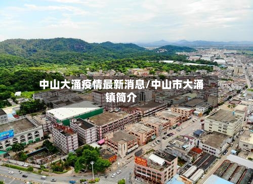 中山大涌疫情最新消息/中山市大涌镇简介