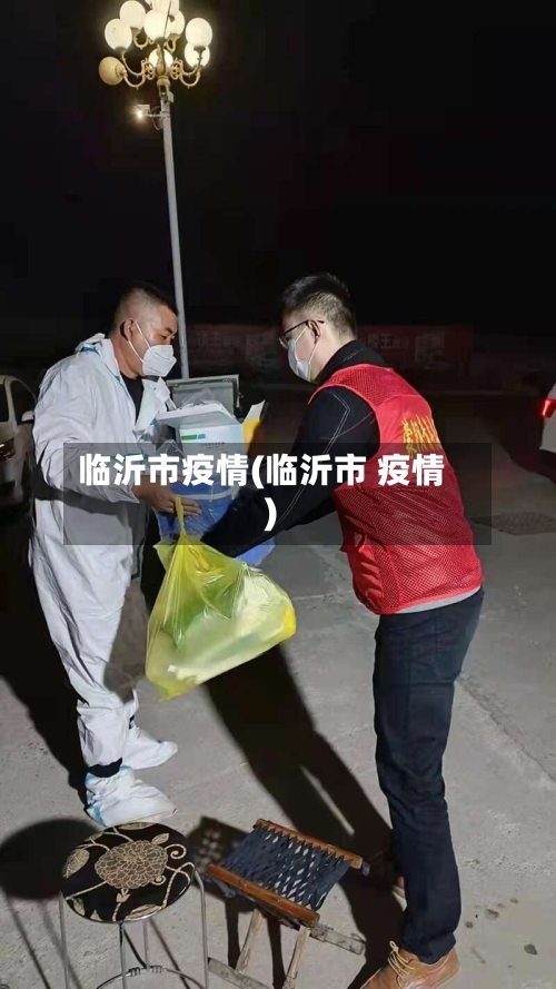 临沂市疫情(临沂市 疫情)