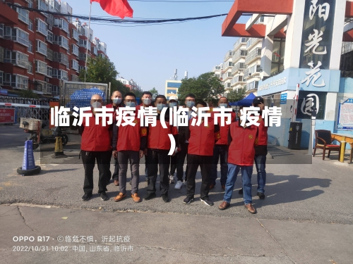 临沂市疫情(临沂市 疫情)-第2张图片