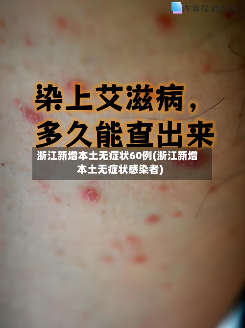 浙江新增本土无症状60例(浙江新增本土无症状感染者)
