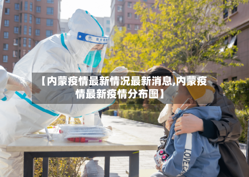 【内蒙疫情最新情况最新消息,内蒙疫情最新疫情分布图】