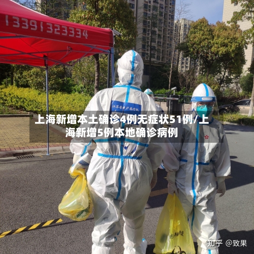 上海新增本土确诊4例无症状51例/上海新增5例本地确诊病例