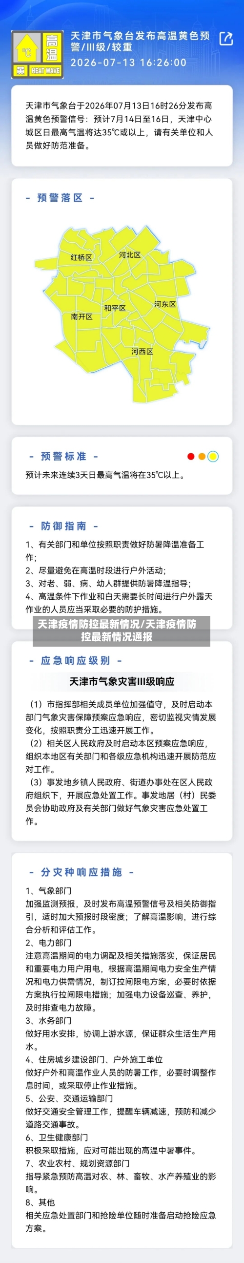 天津疫情防控最新情况/天津疫情防控最新情况通报-第3张图片