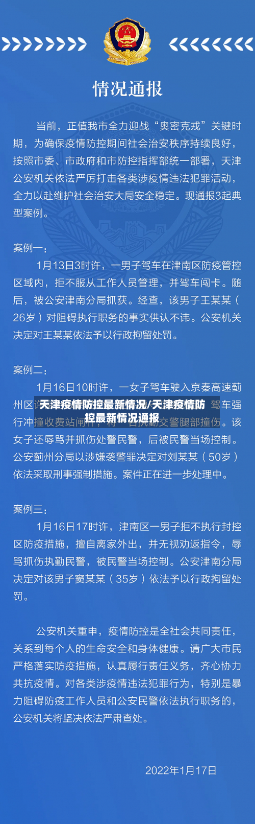 天津疫情防控最新情况/天津疫情防控最新情况通报