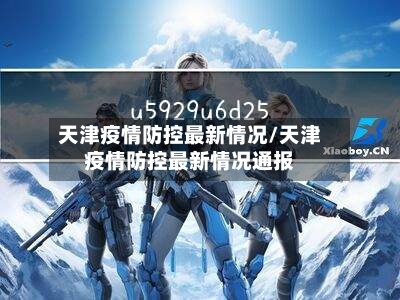 天津疫情防控最新情况/天津疫情防控最新情况通报-第2张图片