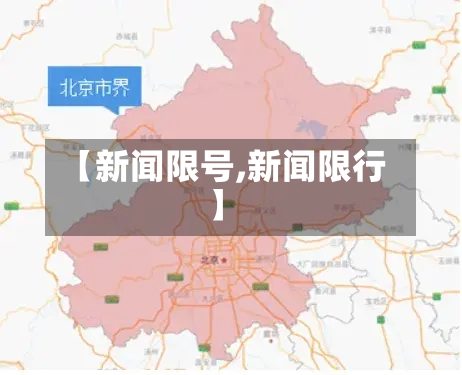 【新闻限号,新闻限行】-第2张图片