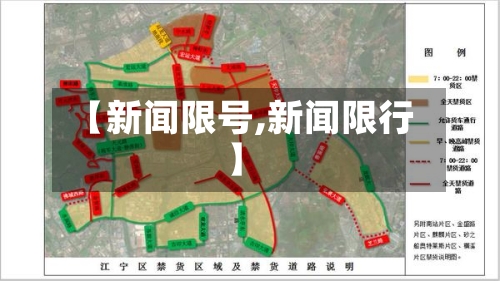 【新闻限号,新闻限行】