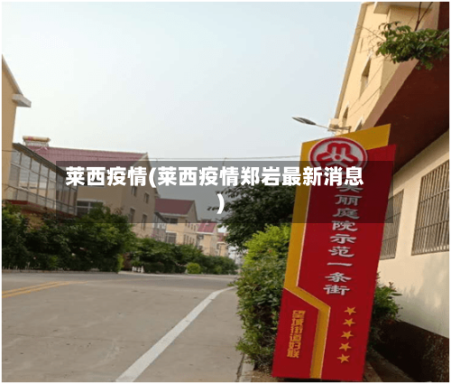 莱西疫情(莱西疫情郑岩最新消息)-第2张图片