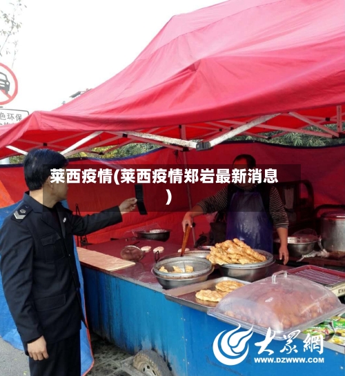 莱西疫情(莱西疫情郑岩最新消息)-第3张图片