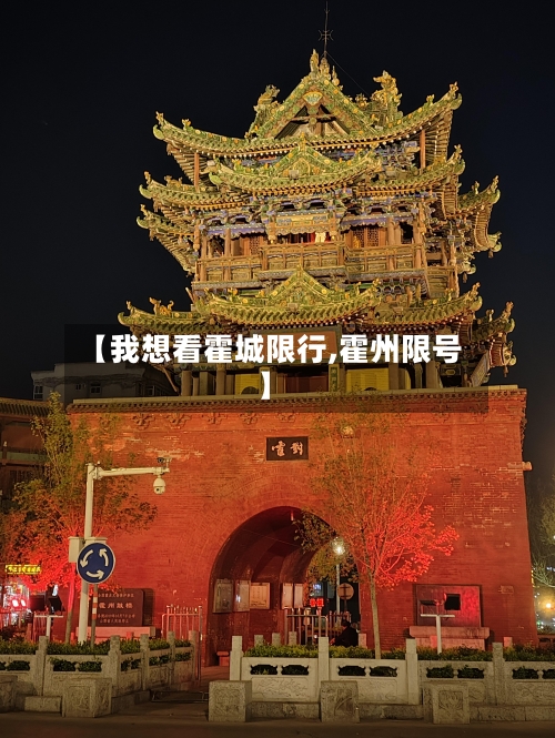 【我想看霍城限行,霍州限号】-第2张图片