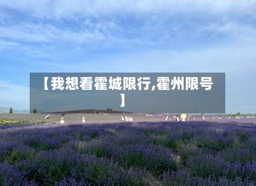 【我想看霍城限行,霍州限号】