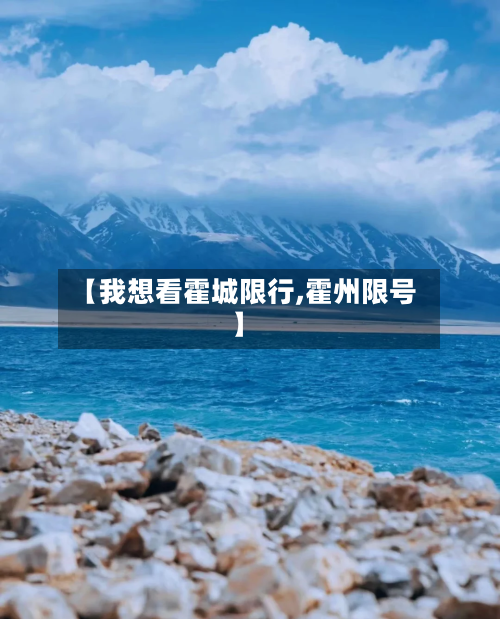 【我想看霍城限行,霍州限号】-第3张图片