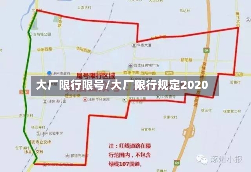 大厂限行限号/大厂限行规定2020