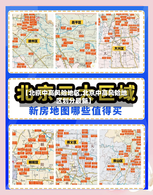 【北京中高风险地区,北京中高风险地区划分最新】