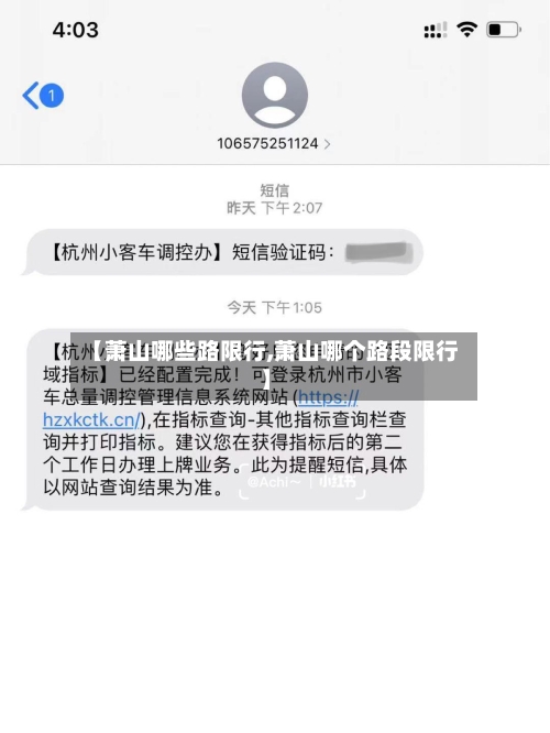 【萧山哪些路限行,萧山哪个路段限行】-第3张图片