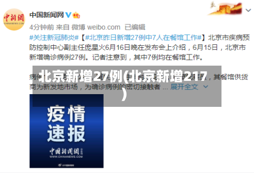 北京新增27例(北京新增217)-第2张图片