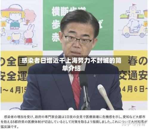 感染者日增近千上海努力不封城的简单介绍