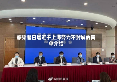 感染者日增近千上海努力不封城的简单介绍-第3张图片