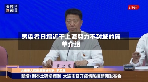 感染者日增近千上海努力不封城的简单介绍-第2张图片