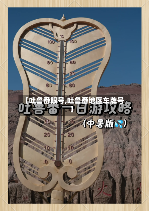 【吐鲁番限号,吐鲁番地区车牌号】-第3张图片