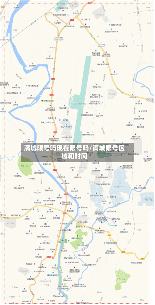 满城限号吗现在限号吗/满城限号区域和时间