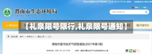 【礼泉限号限行,礼泉限号通知】