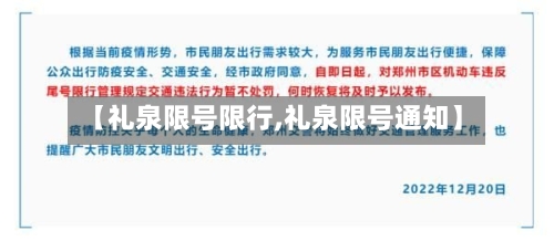 【礼泉限号限行,礼泉限号通知】-第2张图片